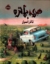 تصویر  هری پاتر 2 - تالار اسرار (رحلی-گالینگور)
